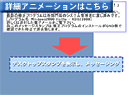 詳細アニメーションはこちら